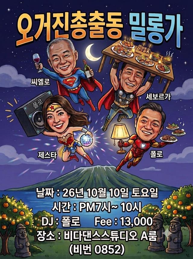 오거진 총출동 밀롱가