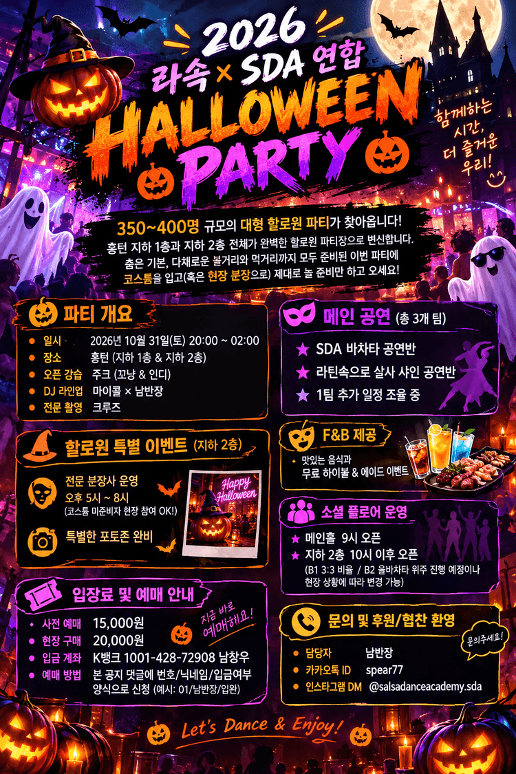 2026 할로윈파티 대표 포스터