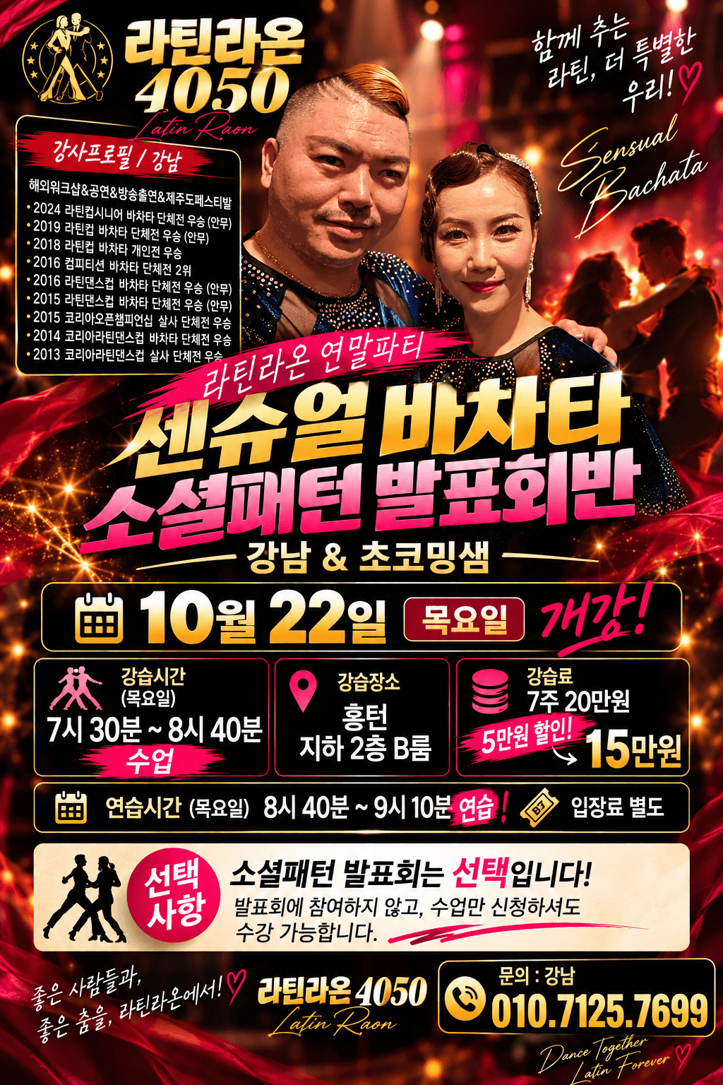 강남 & 초코밍 - 센슈얼 바차타 소셜패턴 발표회반