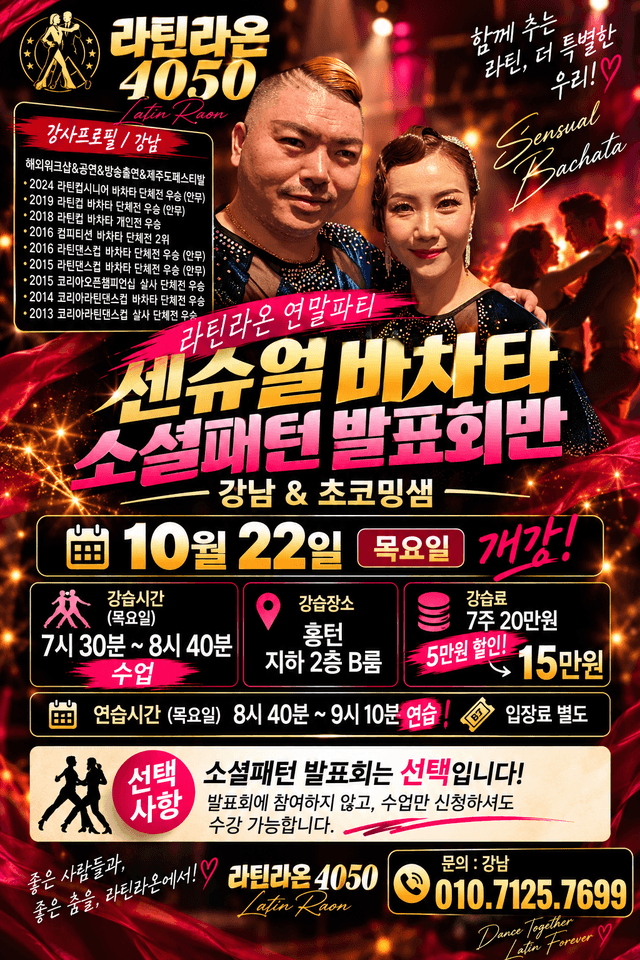 센슈얼 바차타 소셜패턴 발표회반