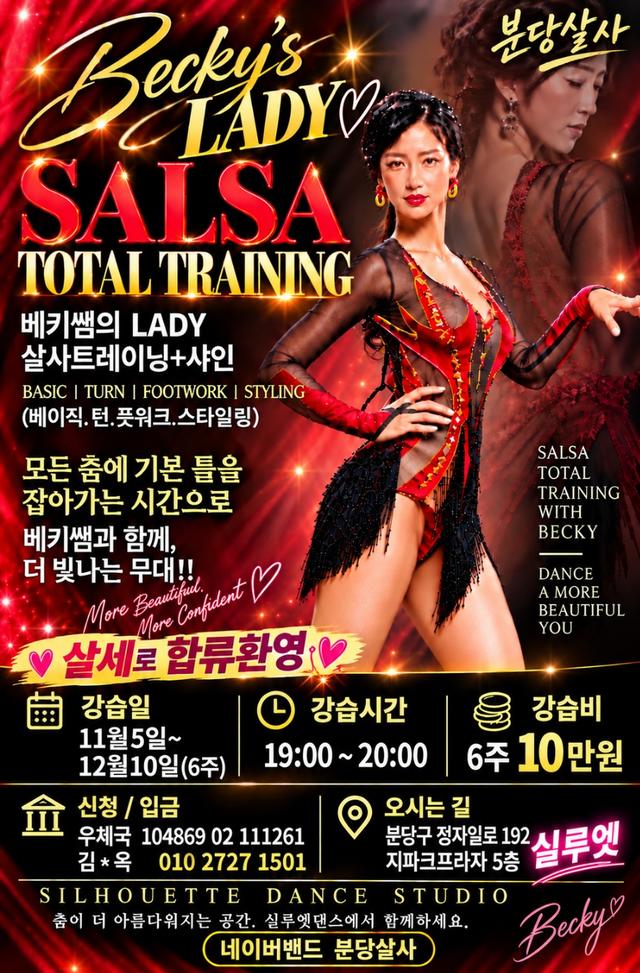 베키쌤의 LADY SALSA TOTAL TRAINING