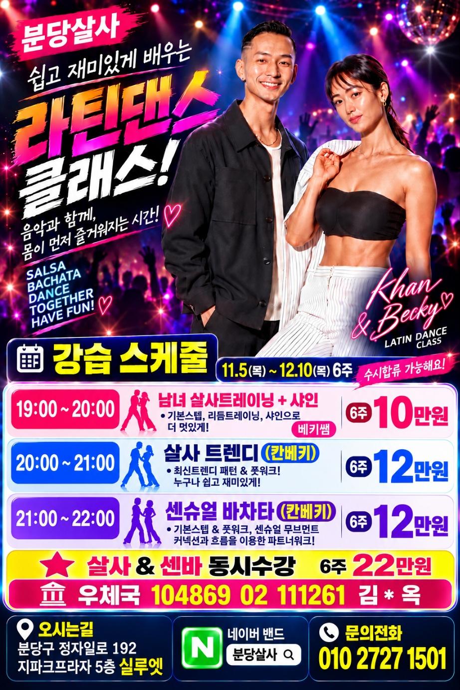 베키 & 칸 - 분당살사 쉽고 재미있게 배우는 라틴댄스 클래스