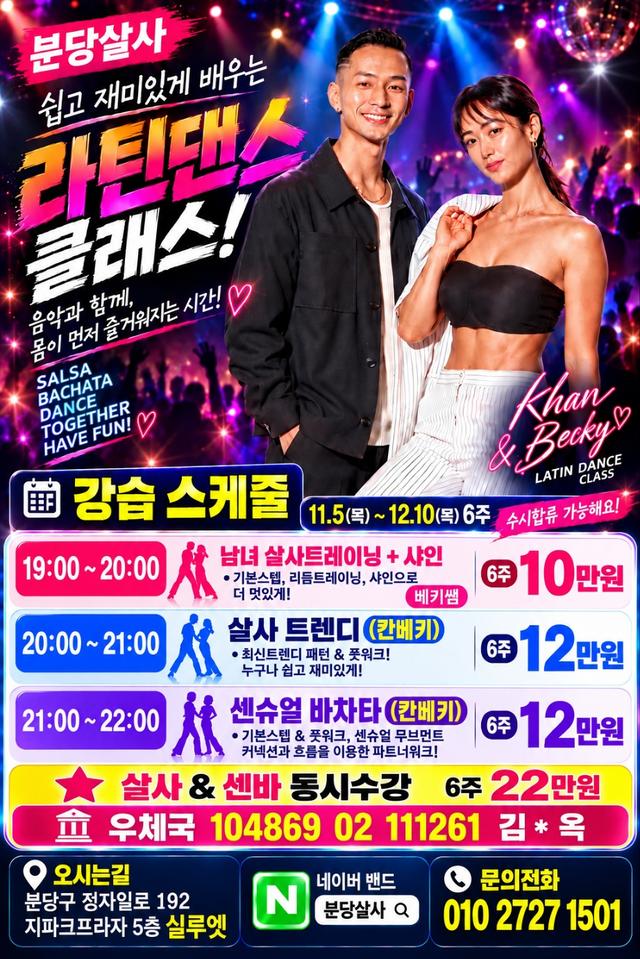 분당살사 쉽고 재미있게 배우는 라틴댄스 클래스