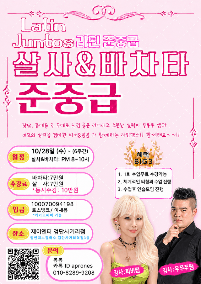 Juntos 라틴준중급 살사&바차타