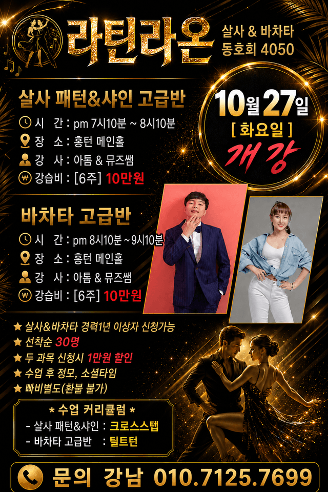 살사 & 바차타 동호회 4050