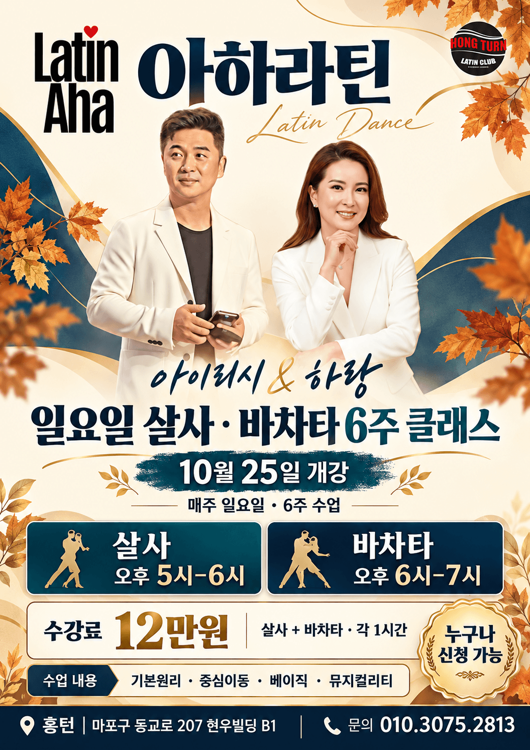 아이리시 & 하랑 - 아하라틴 아이리시 & 하랑 살사 바차타 6주 클래스
