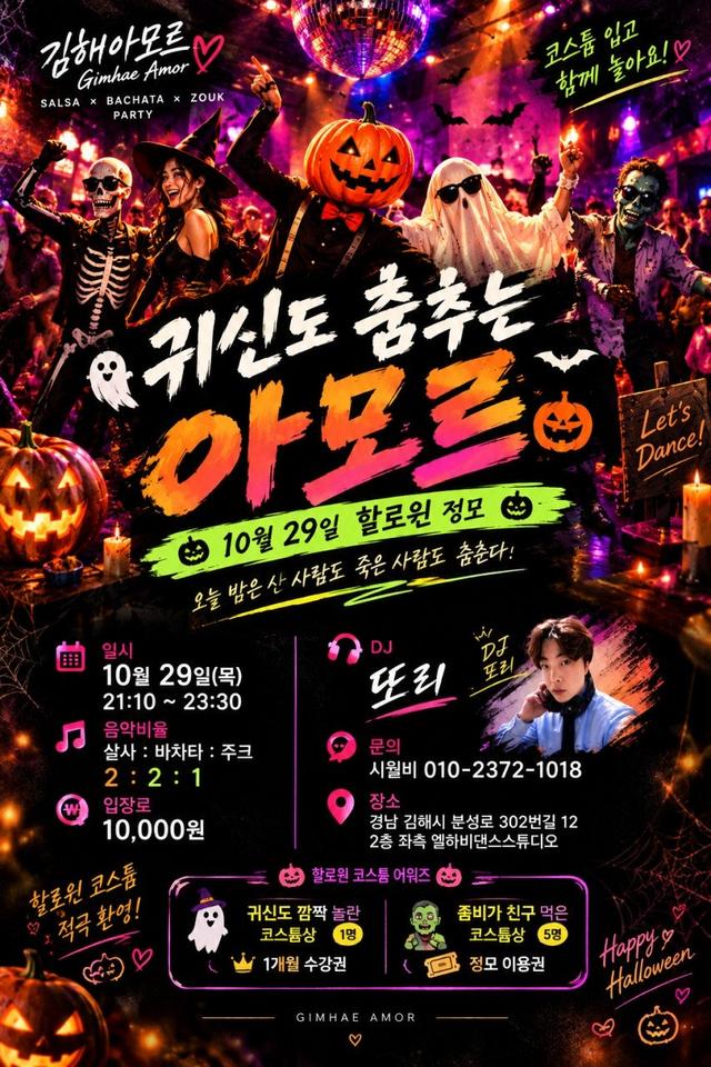 10월 29일(목) 김해 아모르 할로윈 정모!!! 의상 준비 고고씽