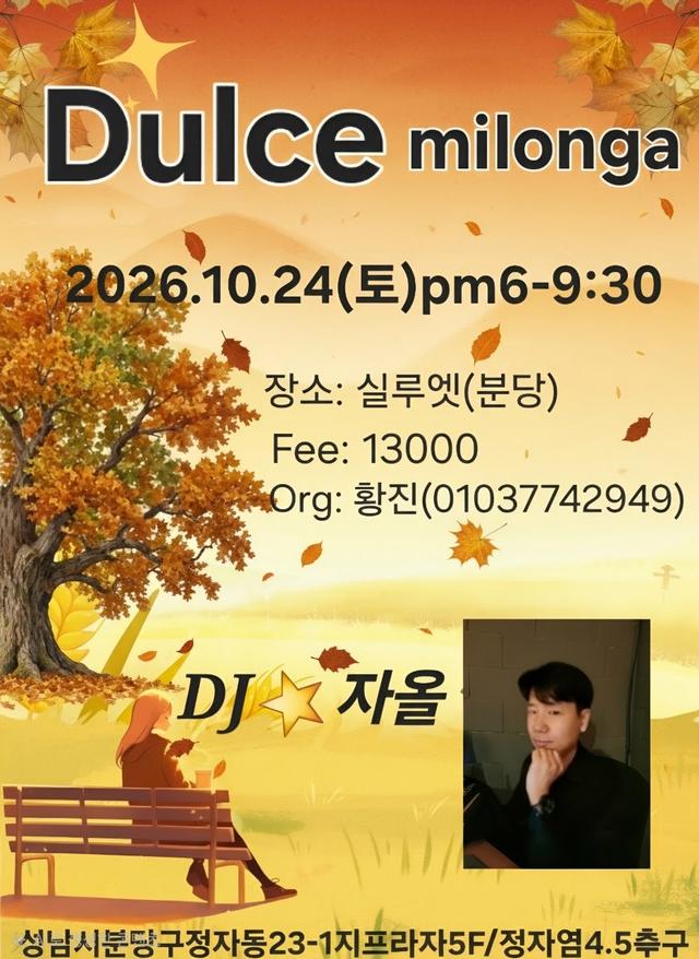 🌠10월 분당 둘쎄 밀롱가🌠