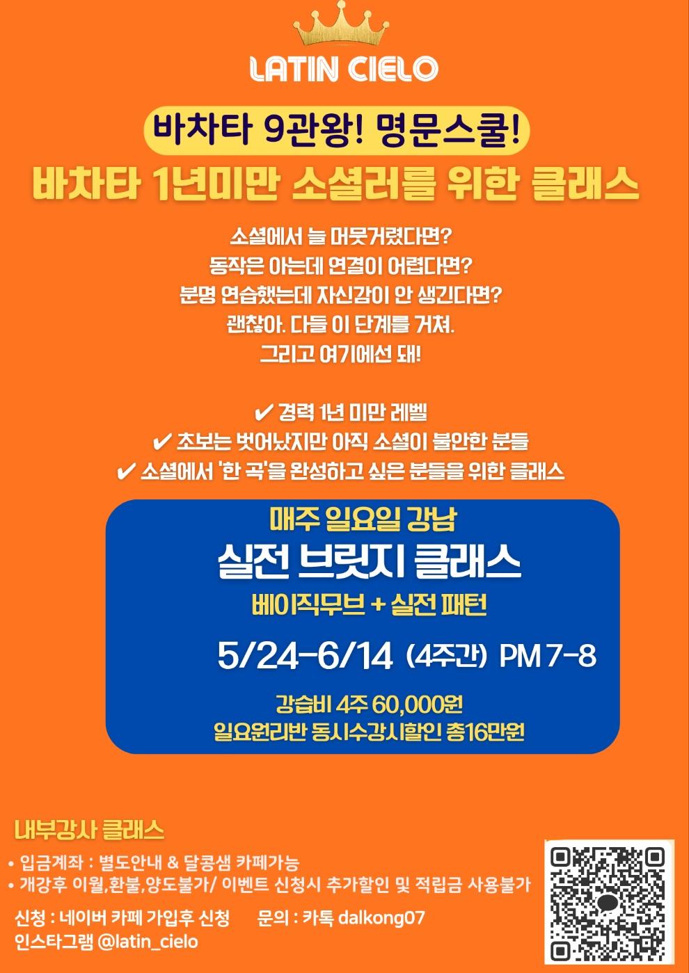  - 바차타 9관왕! 명문스쿨! 바차타 1년 미만 소셜러를 위한 클래스. 