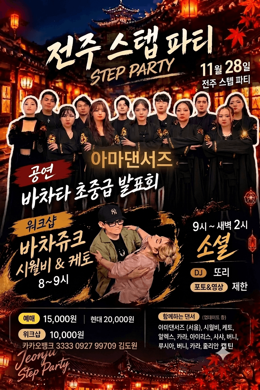 시월비 & 케토 - 전주 스텝 파티