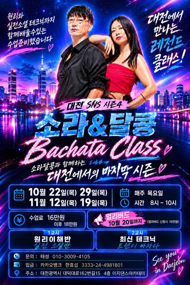 소라&달콩 바차타 클래스 시즌 4