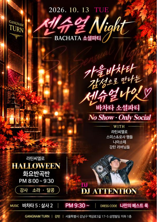  - 센슈얼 Night BACHATA 소셜파티