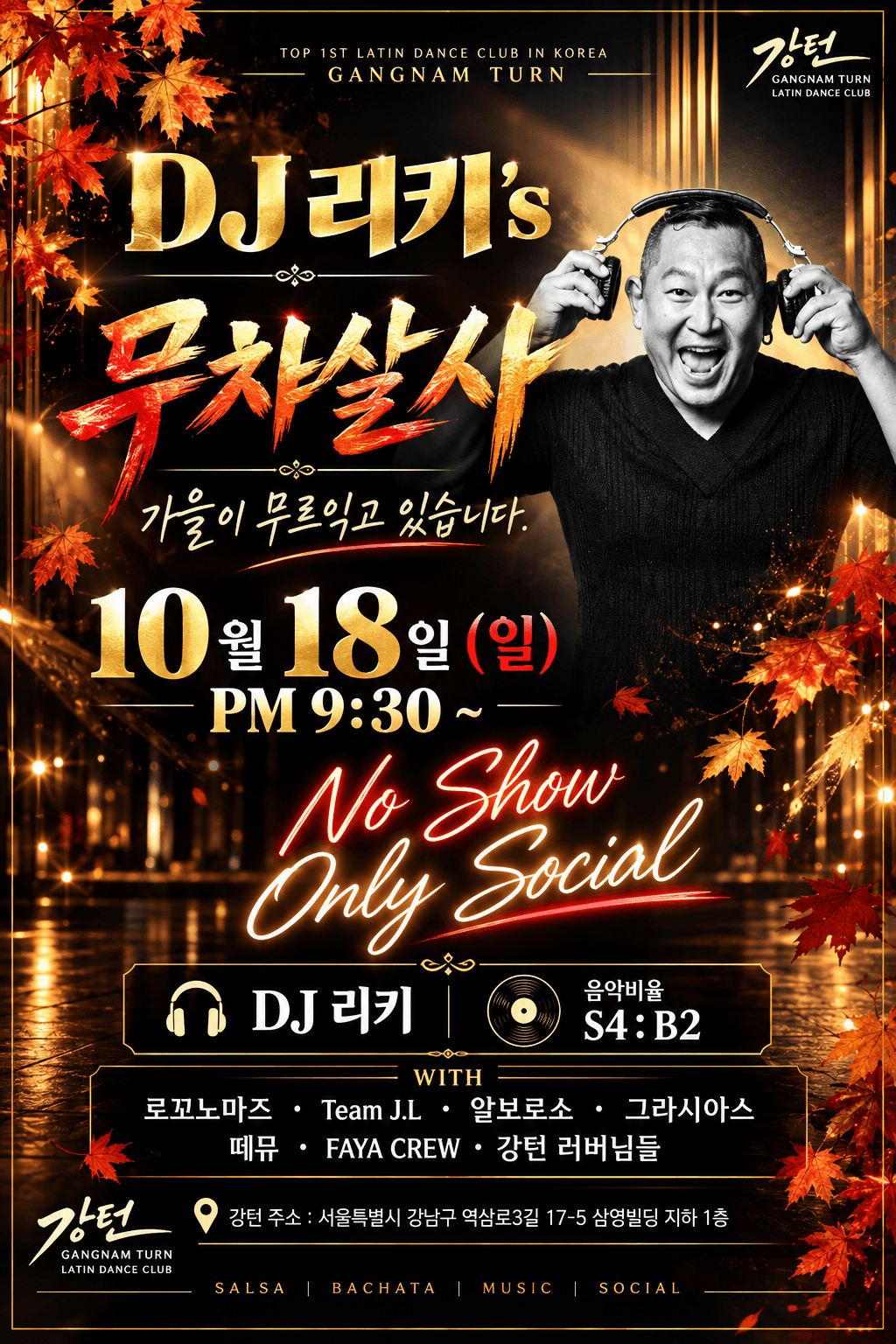  - DJ 리키's 무차살사