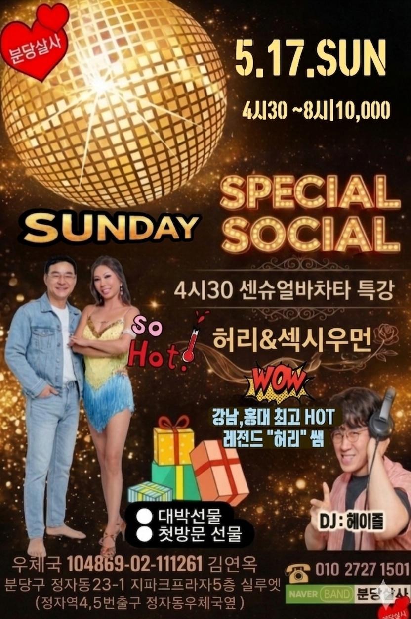 허리 & 섹시우면 - SUNDAY SOCIAL