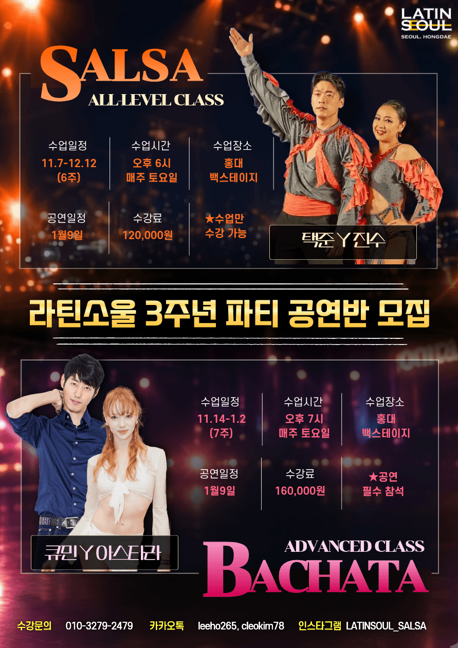 진수 & 택준 - 라틴소울 3주년 파티 공연반