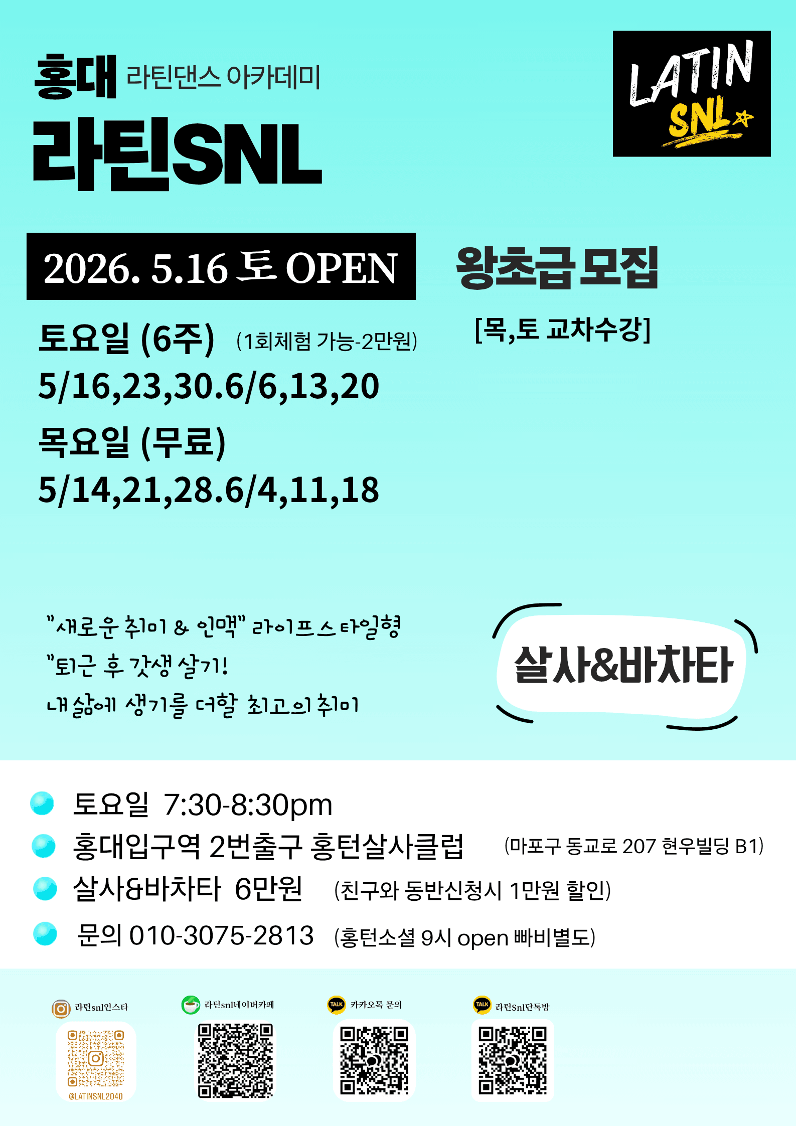  - 라틴SNL / 왕초급모집