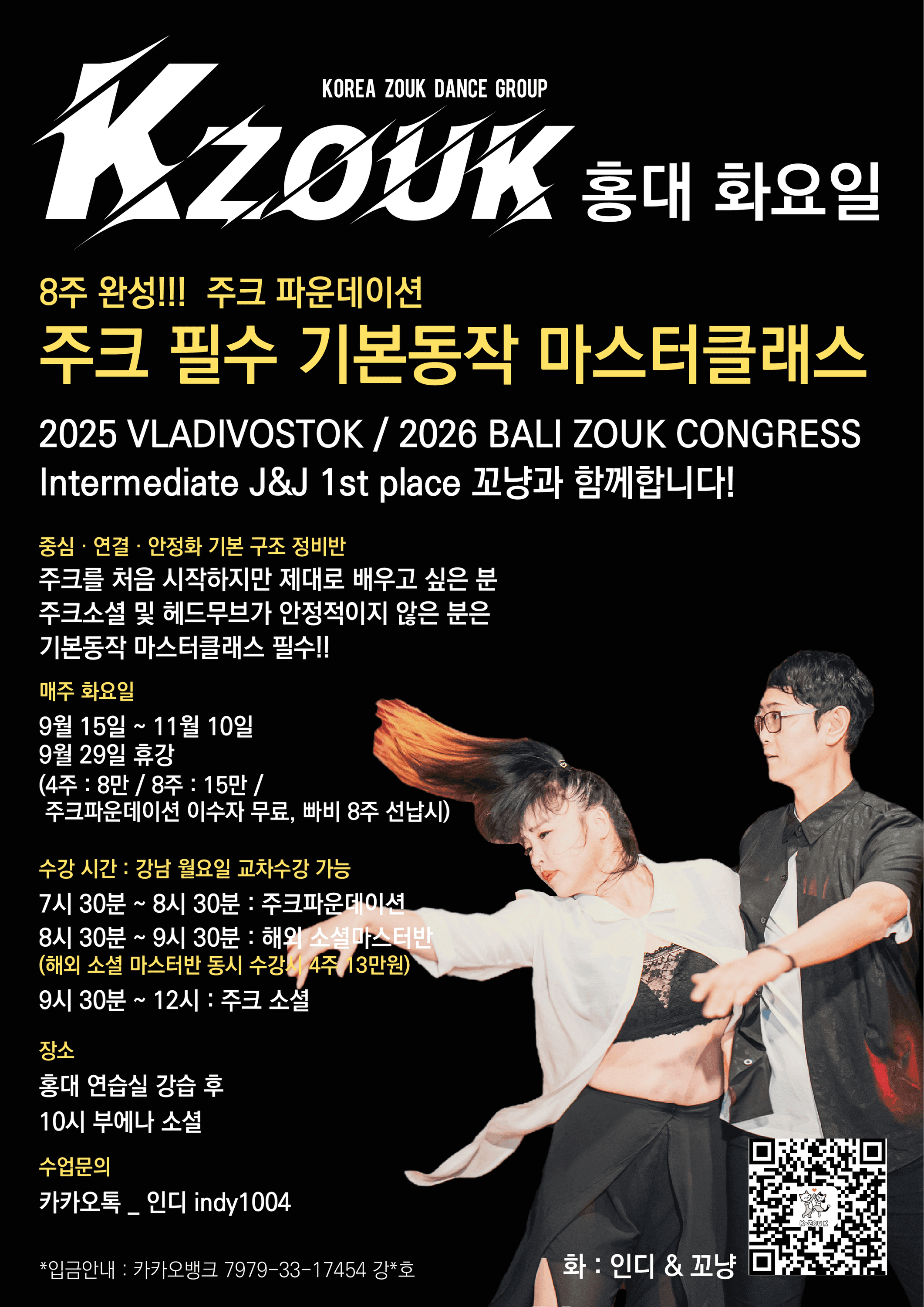 인디 & 꼬냥 - 주크 필수 기본동작 마스터클래스