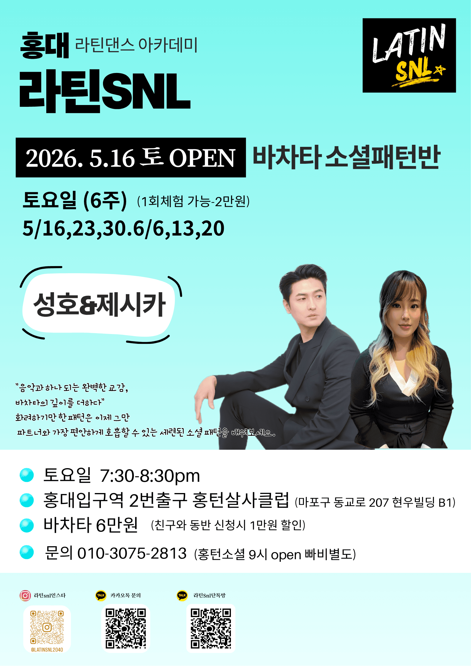 성호 & 제시카 - 라틴SNL / 바차타 소셜패턴반