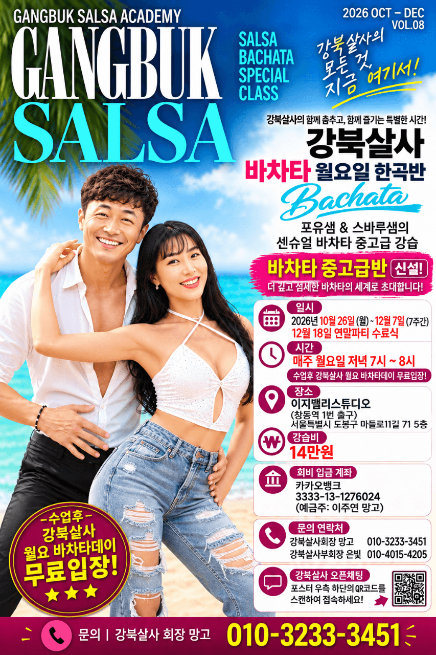 포유 & 스바루 - BACHATA 강북살사의 SPECIAL CLASS VOL.08