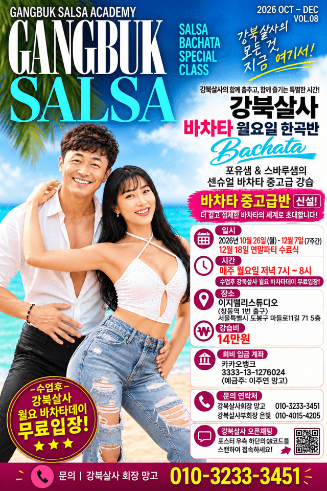BACHATA 강북살사의 SPECIAL CLASS VOL.08