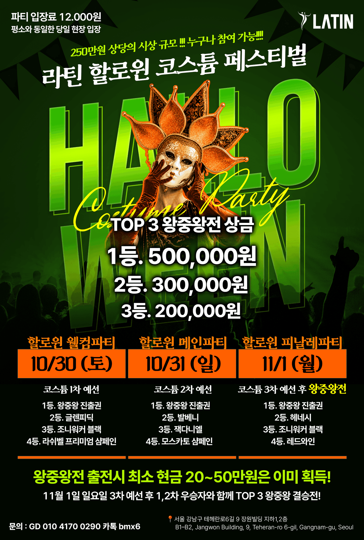  - 라틴 할로윈 코스튬 페스티벌
