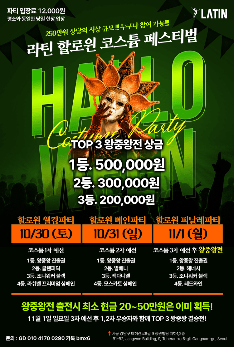 라틴 할로윈 코스튬 페스티벌 대표 포스터