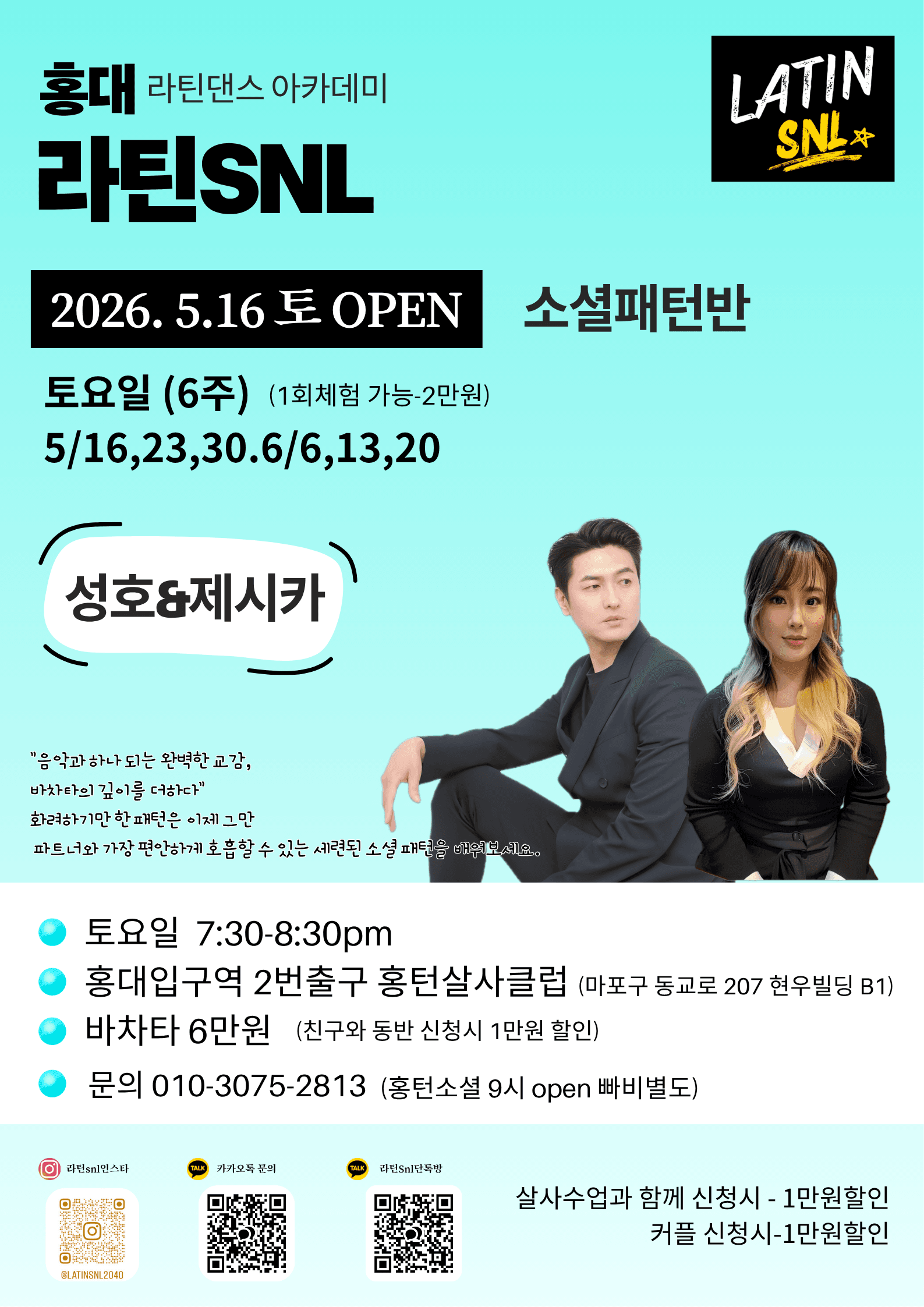 성호 & 제시카 - 라틴SNL / 소셜패턴반