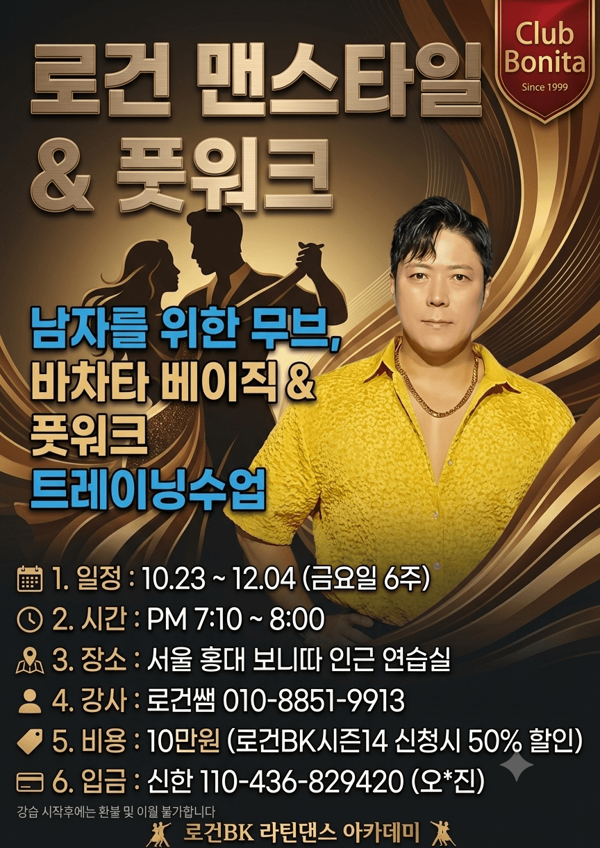 로건 - 로건 맨스타일&풋워크 남자를 위한 무브, 바차타 베이직 & 풋워크 트레이닝수업