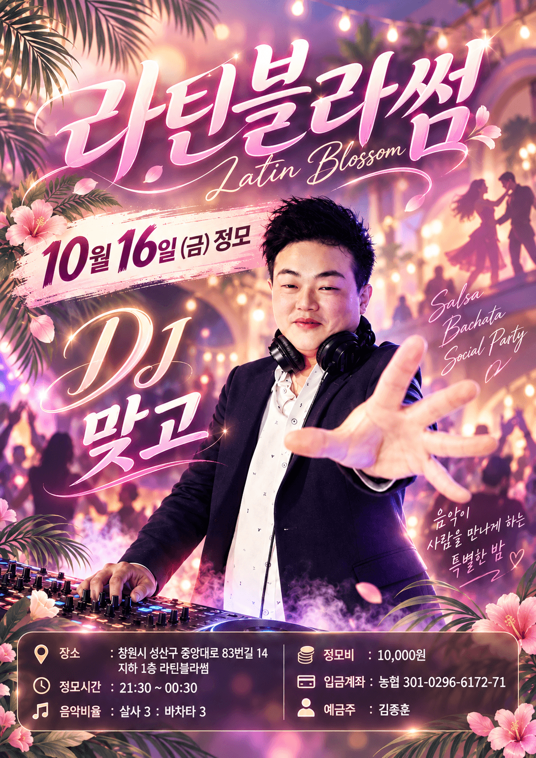  - 라틴블라썸 정모