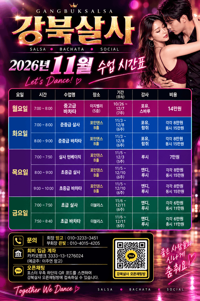 GANGBUKSALSA 11월 수업시간표