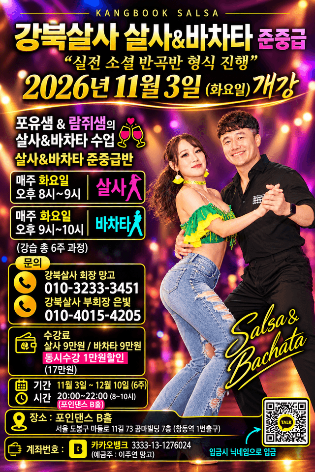 KANGBOOK SALSA 강북살사 살사&바차타 준중급