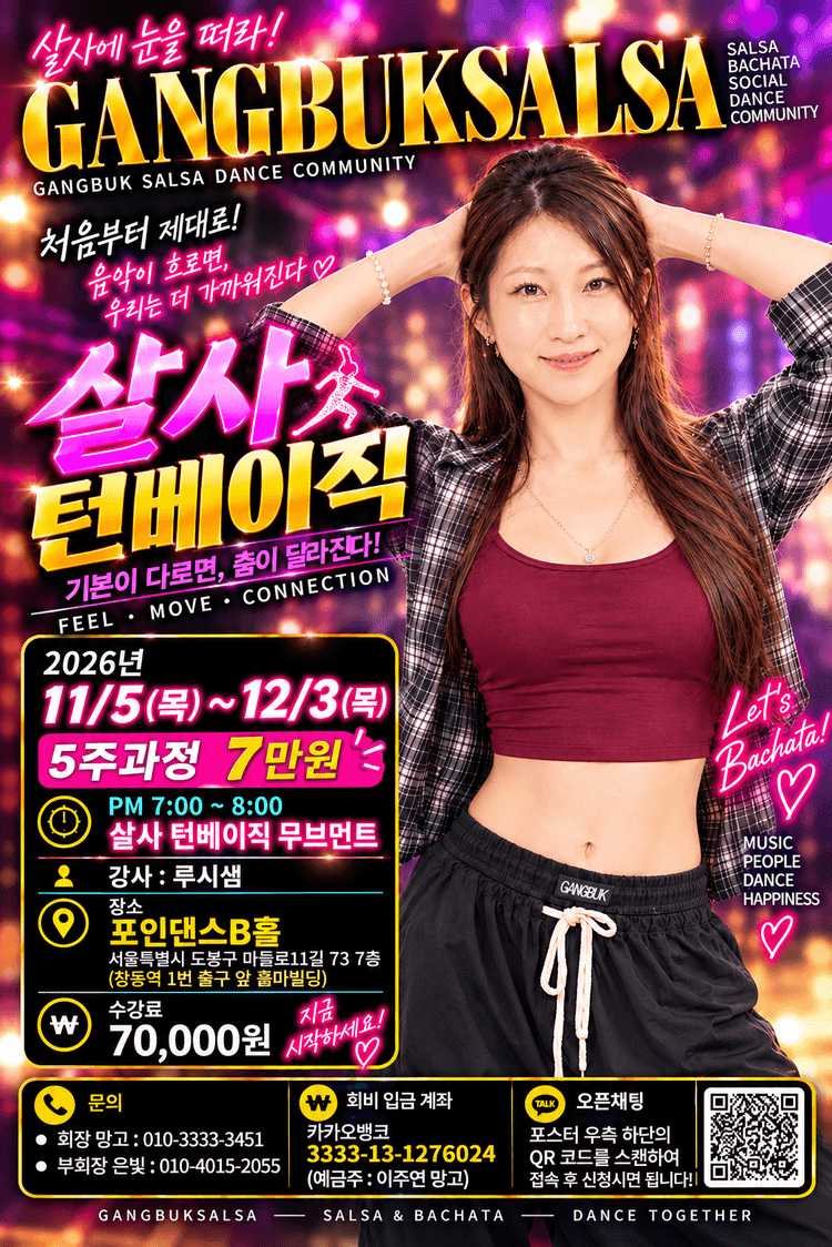 살사 턴베이직 대표 포스터