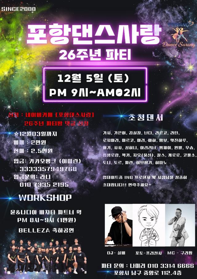 포항댄스사랑 26주년 PARTY