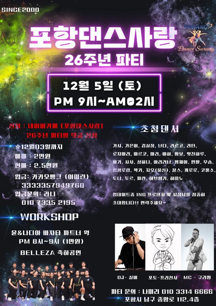 포항댄스사랑 26주년 PARTY 대표 포스터