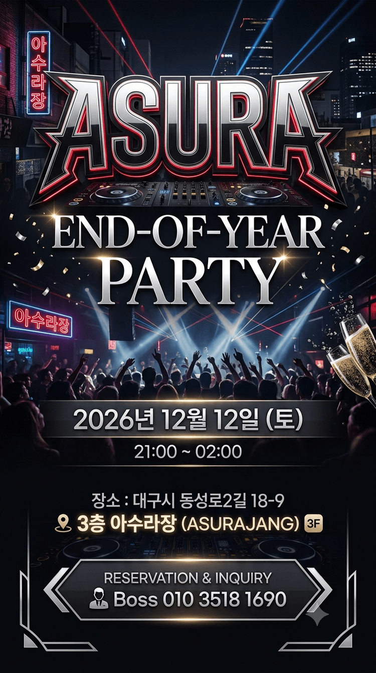 ASURA END-OF-YEAR PARTY 대표 포스터