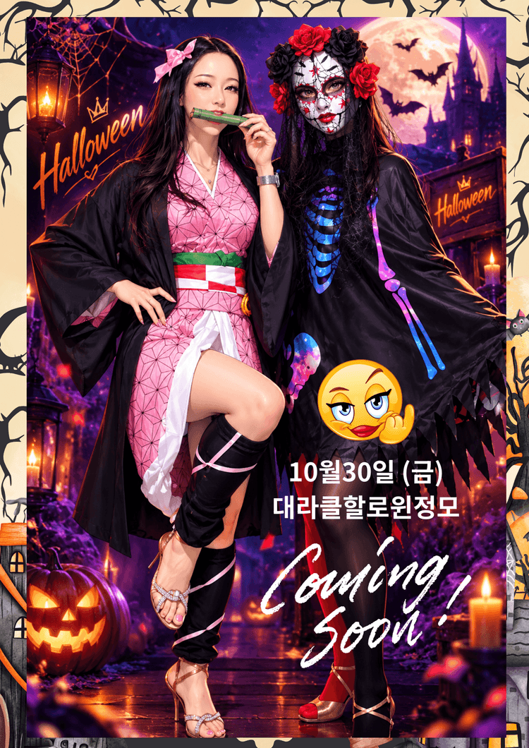 대라클할로윈정모 대표 포스터