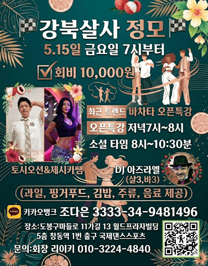 토시오션 & 제시카쌤 - 강북살사 정모