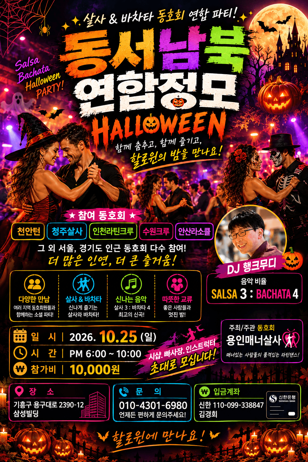  - 할로윈 살사 & 바차타 동호회 연합 파티