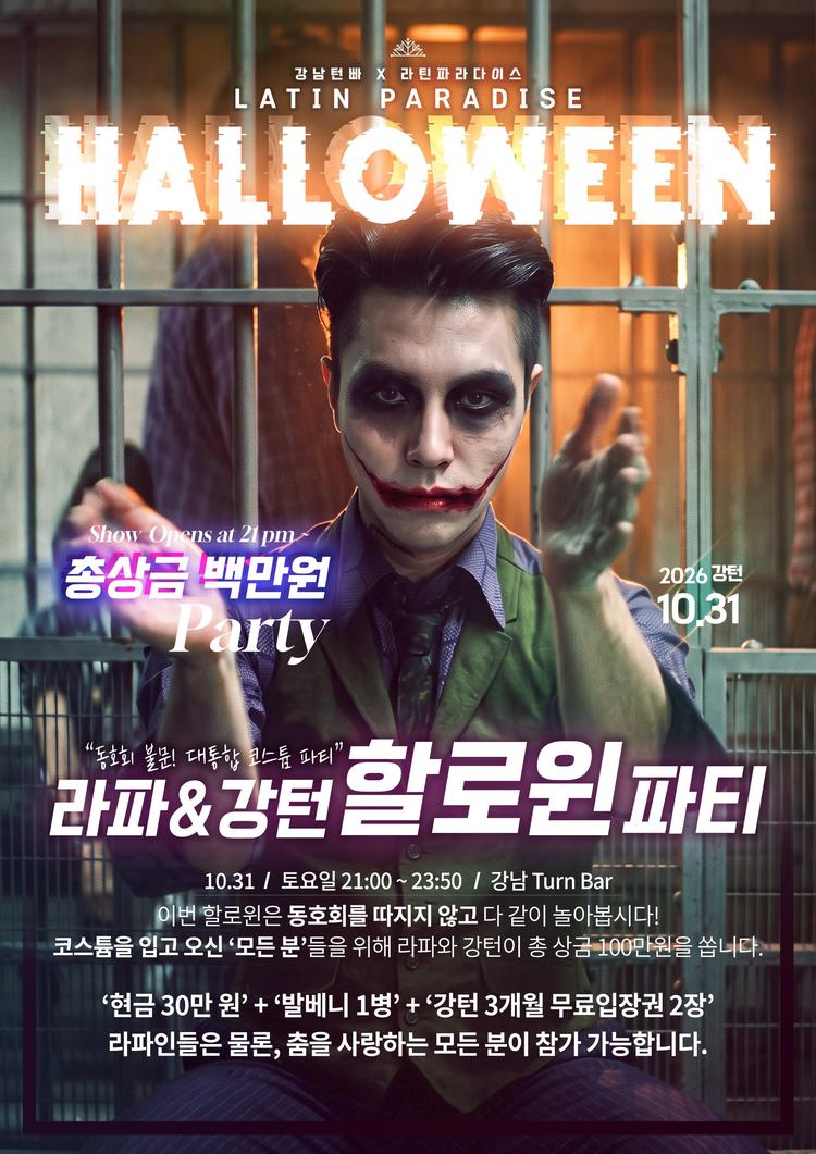 라파&강턴할로윈파티 대표 포스터