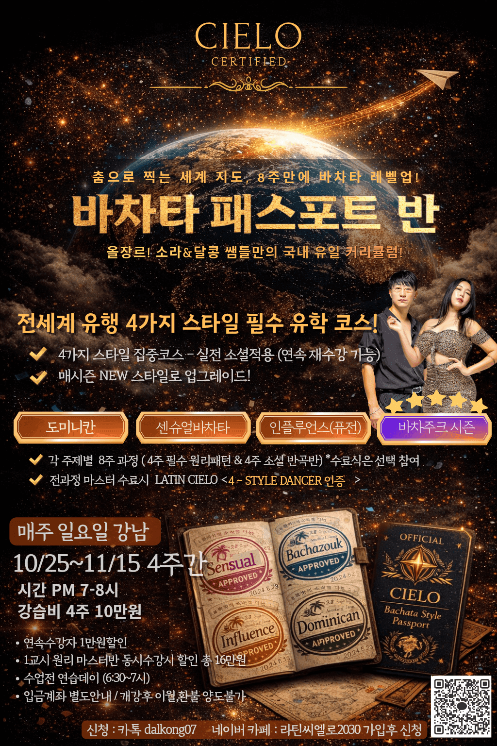 소라 & 달콩 - CIELO 바차타 패스포트