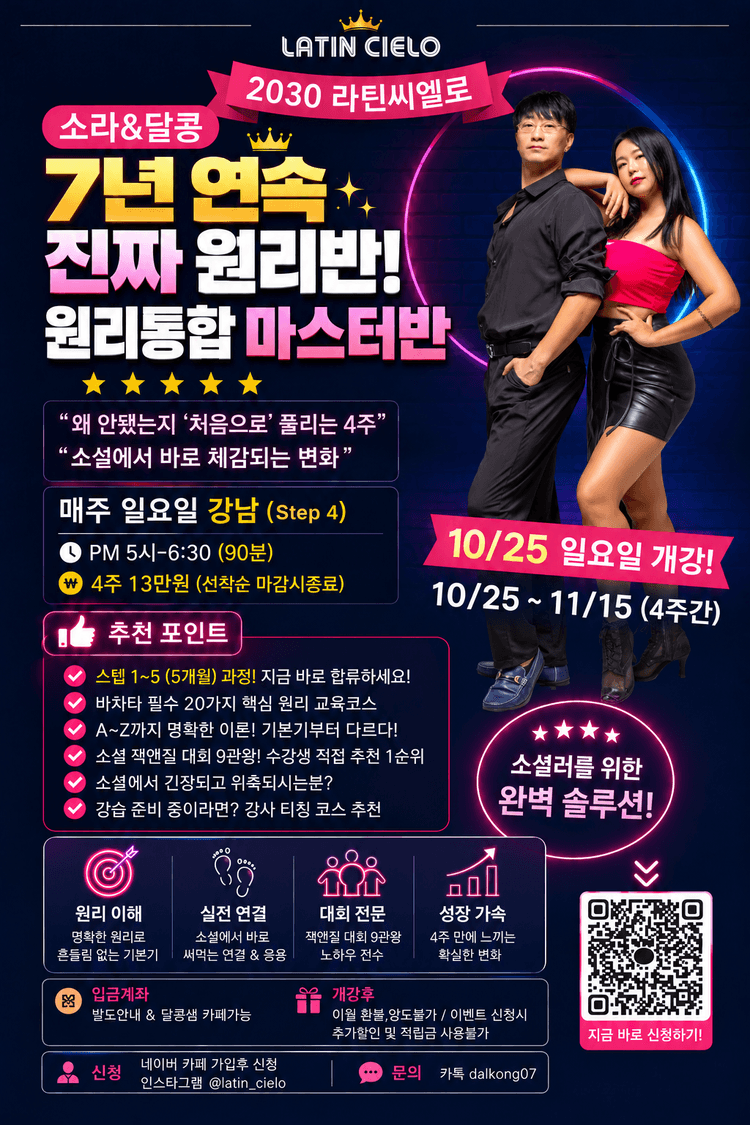 소라&달콩 라틴 CIELO 대표 포스터