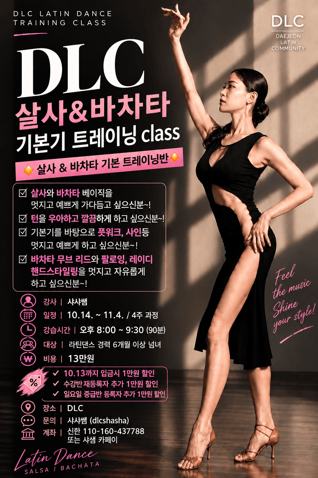 샤샤 - 살사 & 바차타 기본 트레이닝반