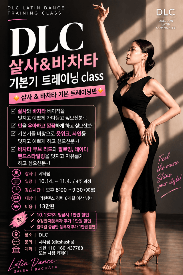 샤샤 - 살사 & 바차타 기본 트레이닝반