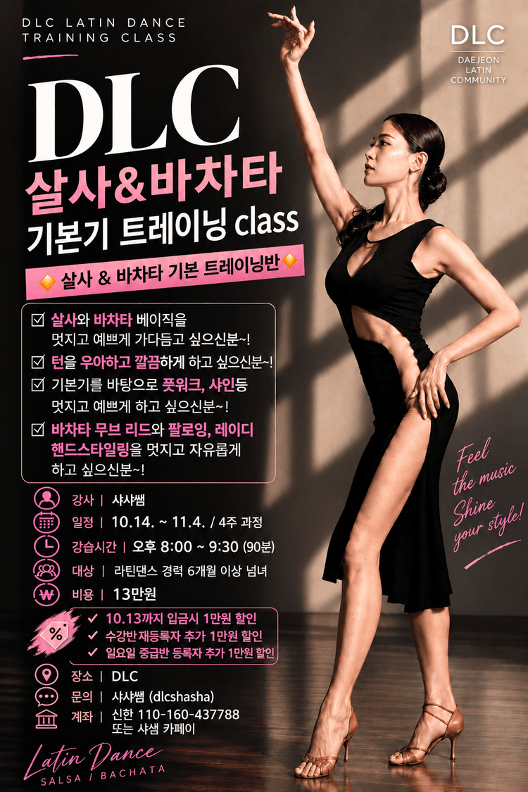 살사 & 바차타 기본 트레이닝반 대표 포스터