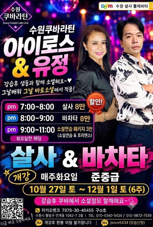 수원쿠바라틴 살사 & 바차타 준중급 6주 클래스