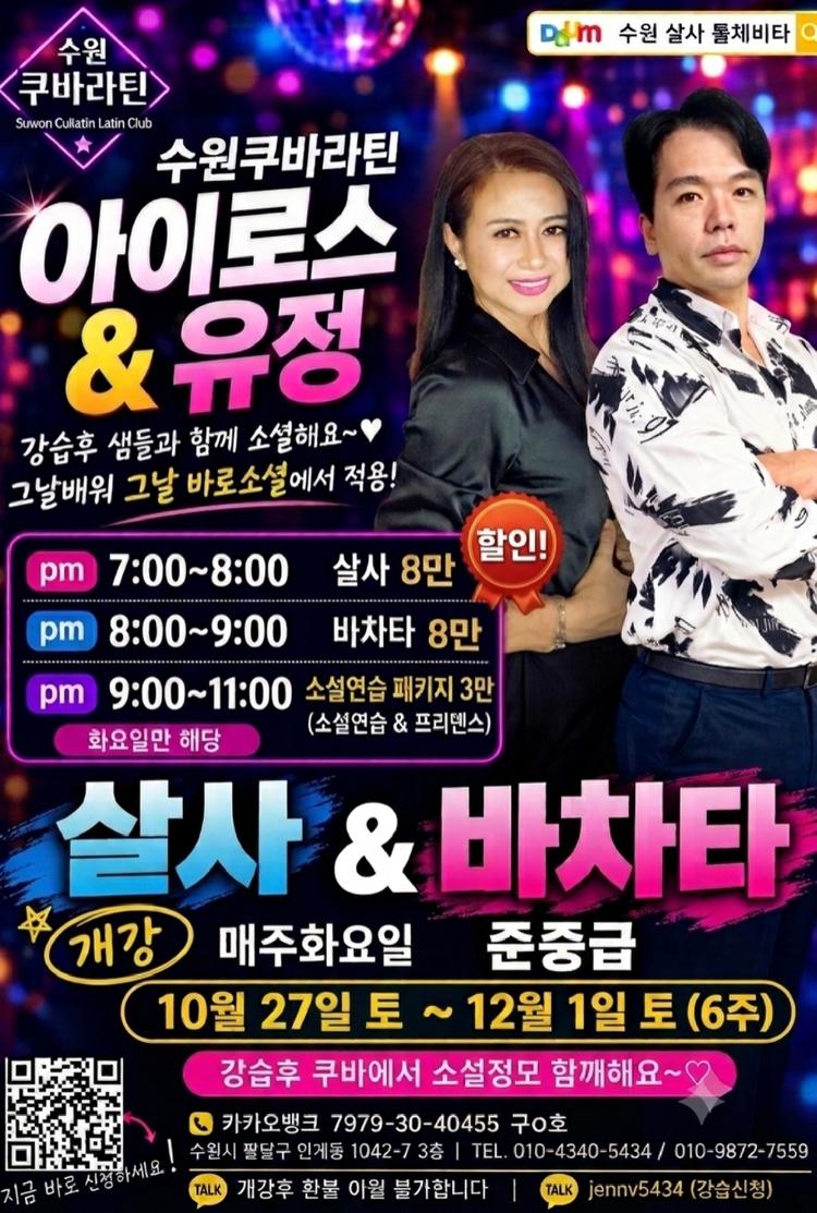수원쿠바라틴 살사 & 바차타 준중급 6주 클래스 대표 포스터