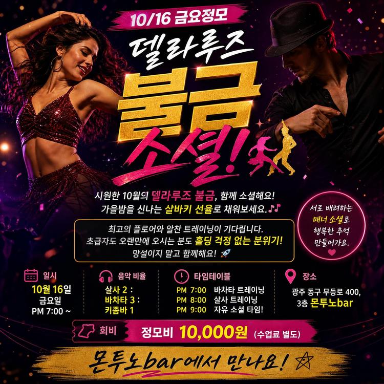 델라루즈 금요정모 대표 포스터