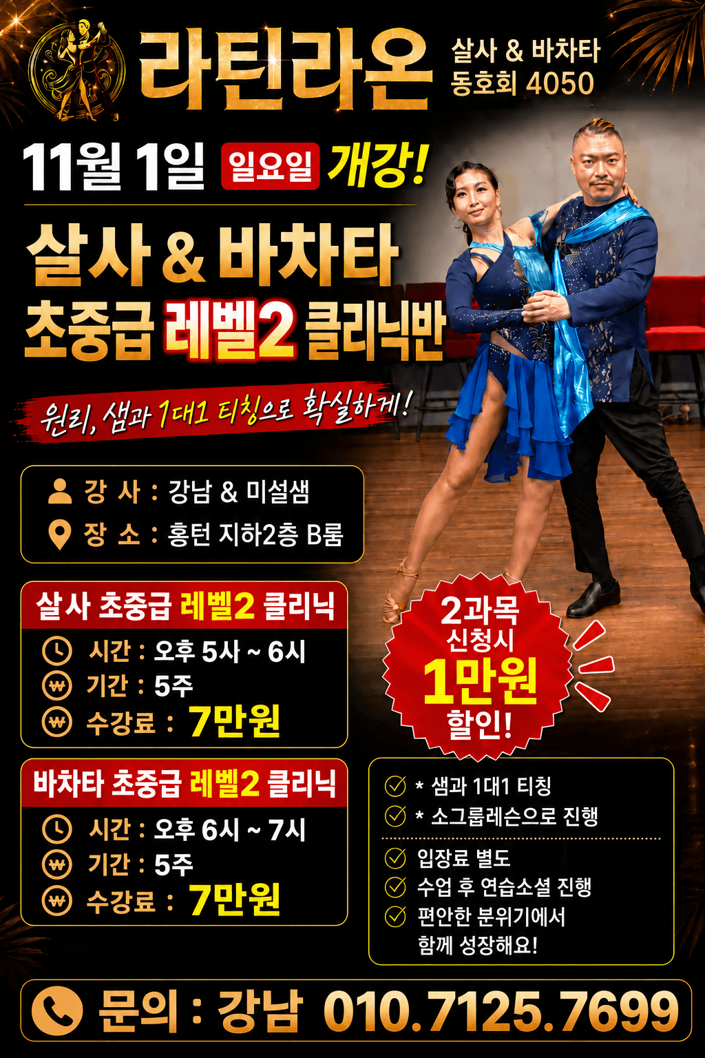 강남 & 미설 - 살사 & 바차타 초중급 레벨2 클리닉반