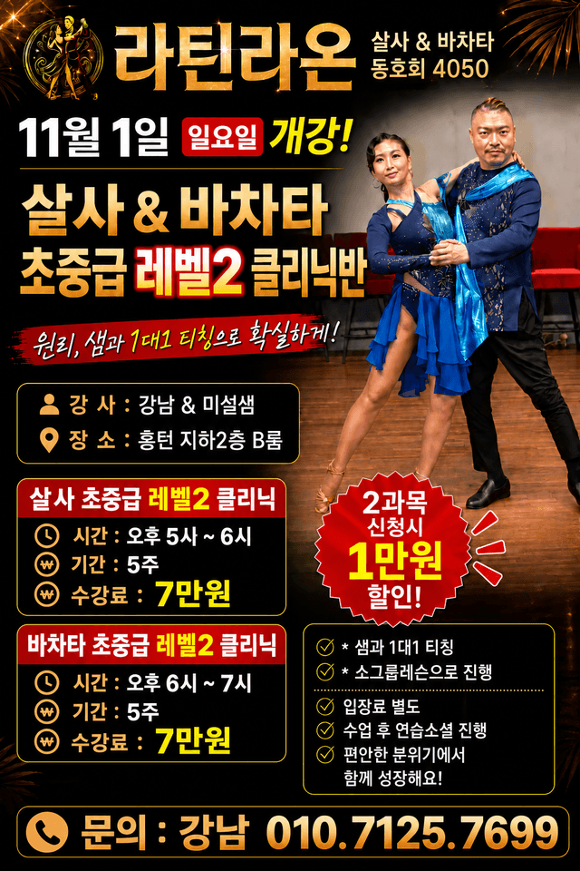 살사 & 바차타 초중급 레벨2 클리닉반