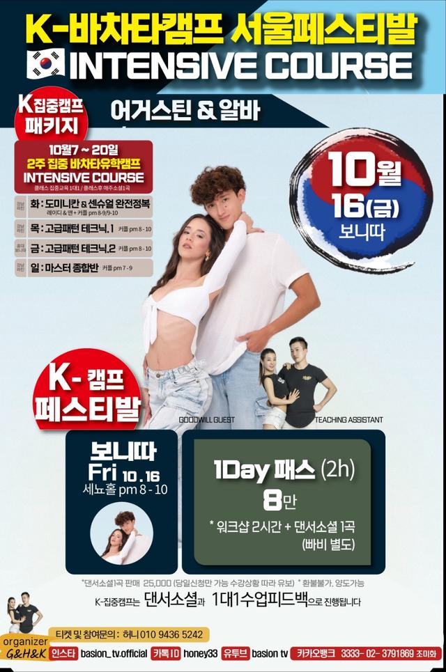 K-바차타캠프 서울페스티발 INTENSIVE COURSE